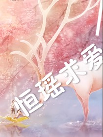恒瑤求愛