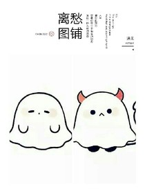 离愁图铺