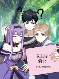 攻主與騎士