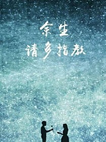 偶练之余生，请多指教