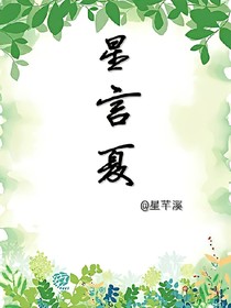 星言夏