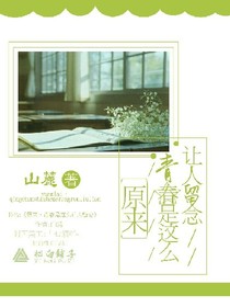 原來(lái)，青春是這么讓人留戀。