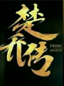 楚喬傳之楚琴2