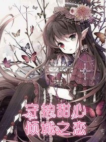 守护甜心倾城之恋