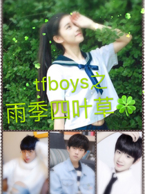 tfboys之雨季四叶草