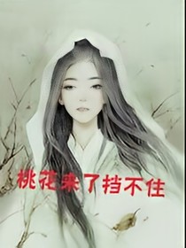 桃花来了挡不住