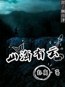 山海有云