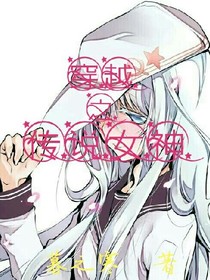 穿越之傳說女神