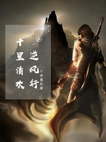 十里清欢，逆风行