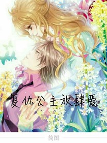 復(fù)仇公主放肆愛