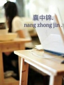 囊中錦，辭樂.