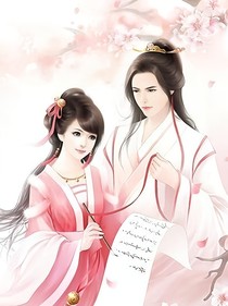 腹黑王爷的陶皮王妃