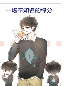 一場不知名的緣分