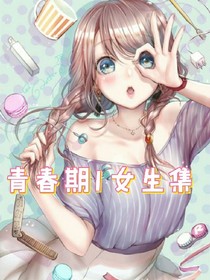 青春期1女生集