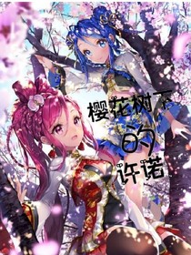 樱花下的许诺