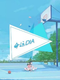 命運(yùn)DIA