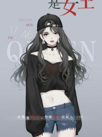 盗贼女王是王妃