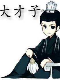 大才子