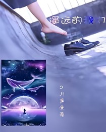 遙遠的我們