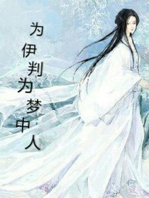 为伊判作梦中人
