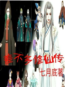 差不多修仙传