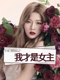 EXO快穿之我才是女主