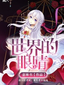 世界的眼睛与斗1