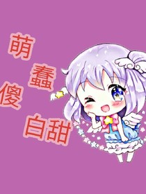 蠢萌傻白甜