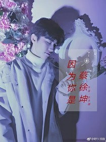 因为你是蔡徐坤