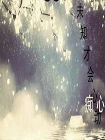 未知才會(huì)心動(dòng)