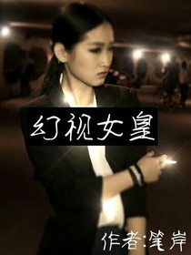 幻視女皇
