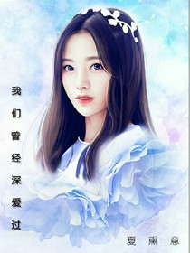 我们曾经深爱过