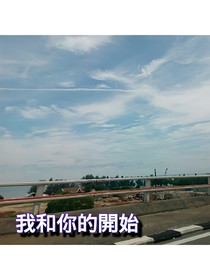 我和你的開始