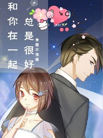 和你在一起，总是很好