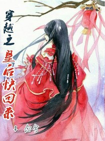 穿越之皇后快回来