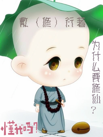 为什么要修仙？