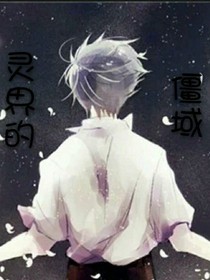灵界的僵域