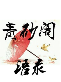 青砂閣語(yǔ)錄