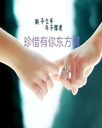 珍惜有你东方翼