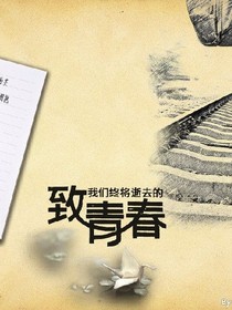 痞子的青春
