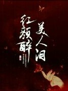 红颜醉美人泪