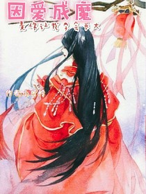 因愛成魔
