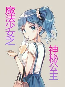 魔法少女之神秘公主