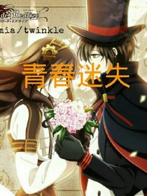 青春迷失