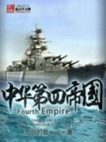 中华第四帝国
