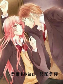 惡魔的kiss：只屬于你