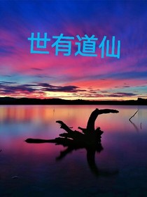 世有道仙
