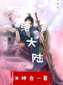 部落大陆