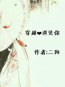 穿越，遇見你