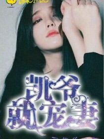 凯爷就宠妻